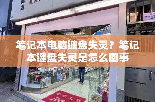 笔记本电脑键盘失灵？笔记本键盘失灵是怎么回事