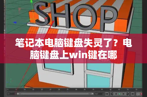 笔记本电脑键盘失灵了？电脑键盘上win键在哪