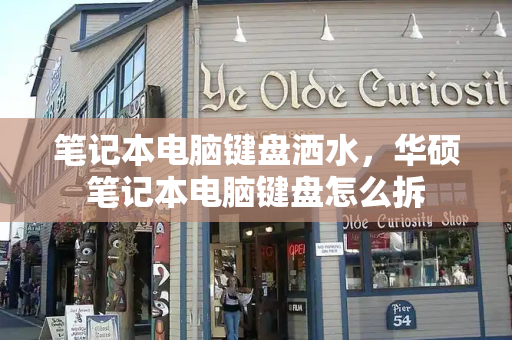 笔记本电脑键盘洒水，华硕笔记本电脑键盘怎么拆