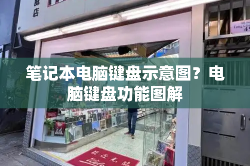 笔记本电脑键盘示意图？电脑键盘功能图解-第1张图片-星选测评