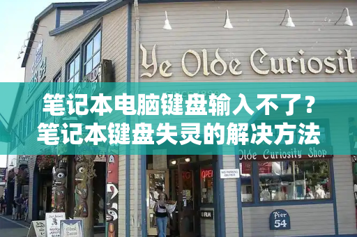 笔记本电脑键盘输入不了？笔记本键盘失灵的解决方法