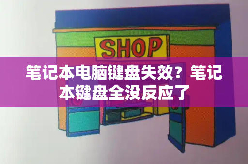 笔记本电脑键盘失效？笔记本键盘全没反应了
