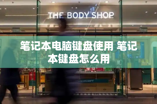 笔记本电脑键盘使用 笔记本键盘怎么用