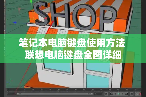 笔记本电脑键盘使用方法 联想电脑键盘全图详细