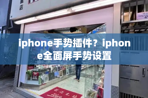 iphone手势插件？iphone全面屏手势设置