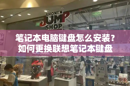 笔记本电脑键盘怎么安装？如何更换联想笔记本键盘