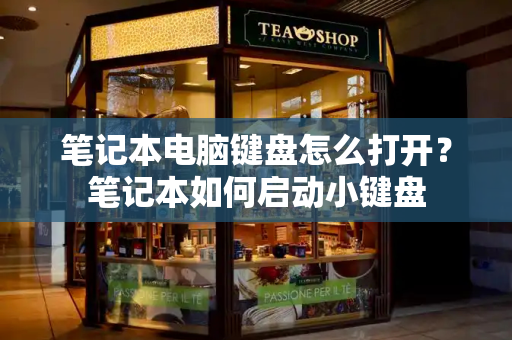 笔记本电脑键盘怎么打开？笔记本如何启动小键盘
