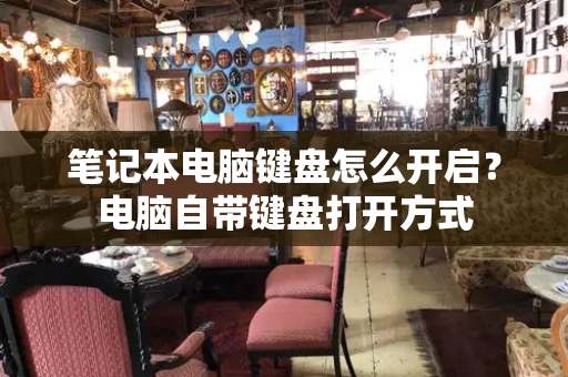 笔记本电脑键盘怎么开启？电脑自带键盘打开方式-第1张图片-星选测评