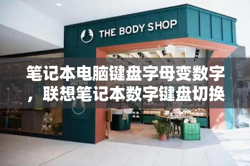 笔记本电脑键盘字母变数字，联想笔记本数字键盘切换键