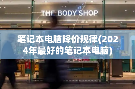 笔记本电脑降价规律(2024年最好的笔记本电脑)-第1张图片-星选测评