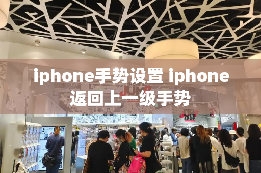 iphone手势设置 iphone返回上一级手势