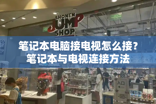 笔记本电脑接电视怎么接？笔记本与电视连接方法-第1张图片-星选测评