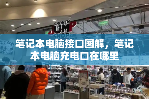笔记本电脑接口图解，笔记本电脑充电口在哪里-第1张图片-星选测评