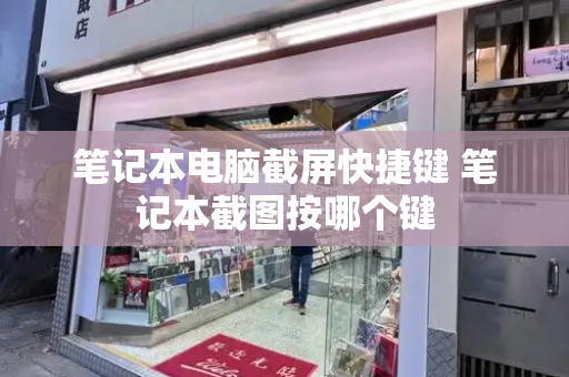 笔记本电脑截屏快捷键 笔记本截图按哪个键-第1张图片-星选测评