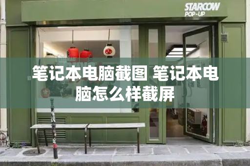 笔记本电脑截图 笔记本电脑怎么样截屏-第1张图片-星选测评