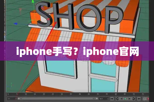 iphone手写？iphone官网
