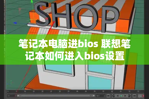 笔记本电脑进bios 联想笔记本如何进入bios设置