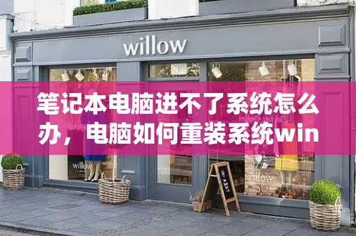 笔记本电脑进不了系统怎么办，电脑如何重装系统win7