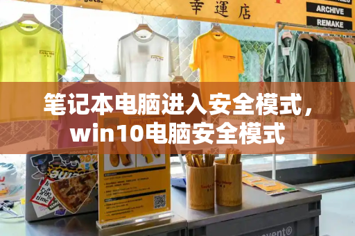 笔记本电脑进入安全模式，win10电脑安全模式-第1张图片-星选测评