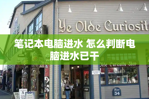 笔记本电脑进水 怎么判断电脑进水已干