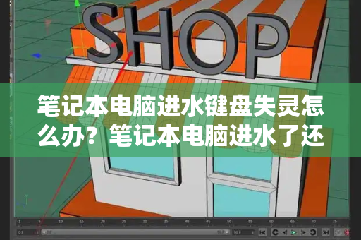 笔记本电脑进水键盘失灵怎么办？笔记本电脑进水了还能正常使用-第1张图片-星选测评