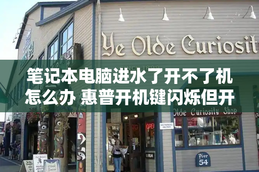 笔记本电脑进水了开不了机怎么办 惠普开机键闪烁但开不了机