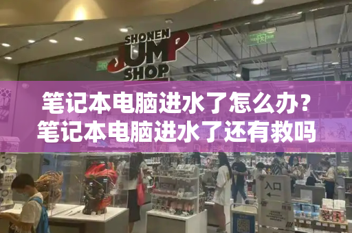 笔记本电脑进水了怎么办？笔记本电脑进水了还有救吗