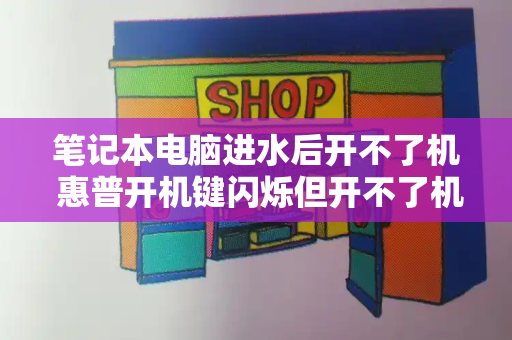 笔记本电脑进水后开不了机 惠普开机键闪烁但开不了机