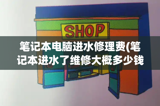 笔记本电脑进水修理费(笔记本进水了维修大概多少钱)-第1张图片-星选测评
