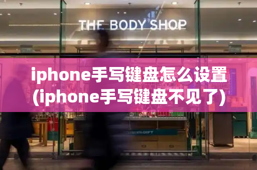 iphone手写键盘怎么设置(iphone手写键盘不见了)-第1张图片-星选测评