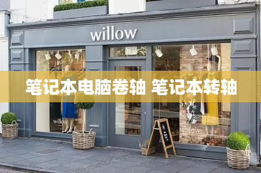 笔记本电脑卷轴 笔记本转轴-第1张图片-星选测评