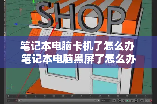 笔记本电脑卡机了怎么办 笔记本电脑黑屏了怎么办-第1张图片-星选测评