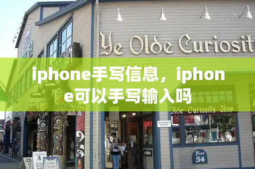 iphone手写信息，iphone可以手写输入吗