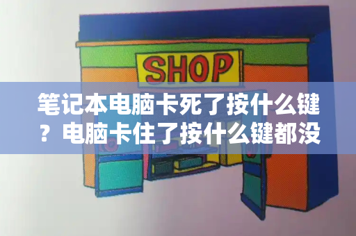 笔记本电脑卡死了按什么键？电脑卡住了按什么键都没用