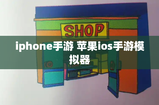 iphone手游 苹果ios手游模拟器-第1张图片-星选测评