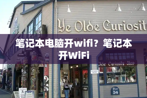 笔记本电脑开wifi？笔记本开WiFi