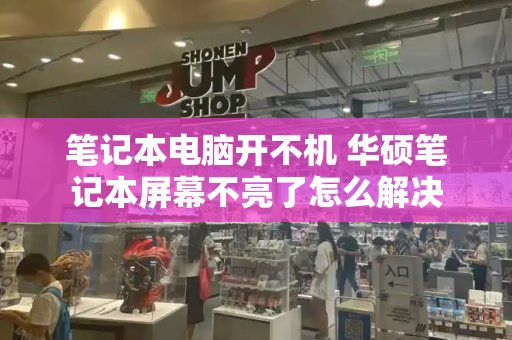 笔记本电脑开不机 华硕笔记本屏幕不亮了怎么解决-第1张图片-星选测评