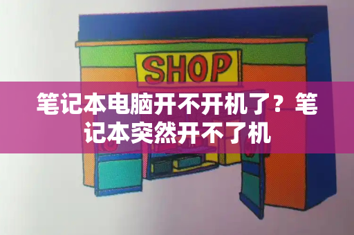 笔记本电脑开不开机了？笔记本突然开不了机