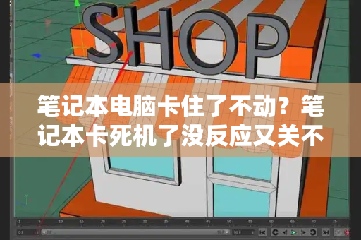 笔记本电脑卡住了不动？笔记本卡死机了没反应又关不了机