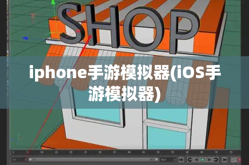 iphone手游模拟器(iOS手游模拟器)-第1张图片-星选测评