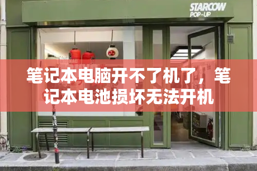 笔记本电脑开不了机了，笔记本电池损坏无法开机