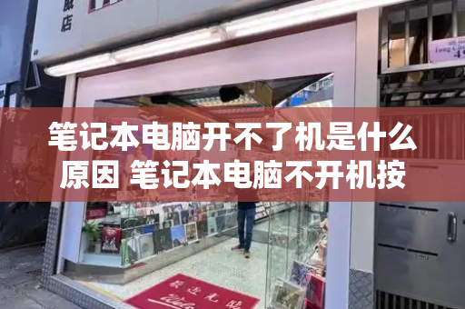 笔记本电脑开不了机是什么原因 笔记本电脑不开机按电源无反应