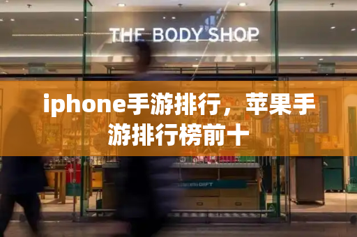 iphone手游排行，苹果手游排行榜前十-第1张图片-星选测评