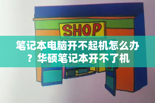 笔记本电脑开不起机怎么办？华硕笔记本开不了机