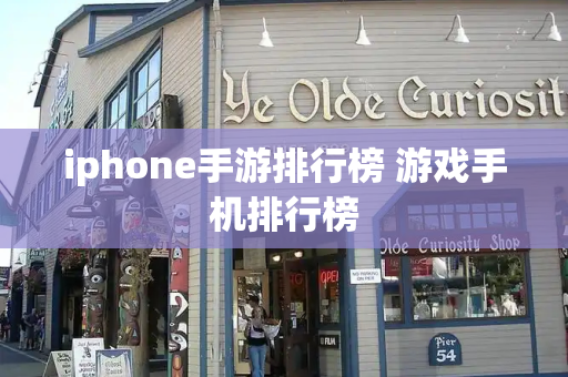 iphone手游排行榜 游戏手机排行榜-第1张图片-星选测评