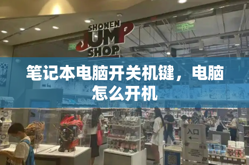 笔记本电脑开关机键，电脑怎么开机-第1张图片-星选测评