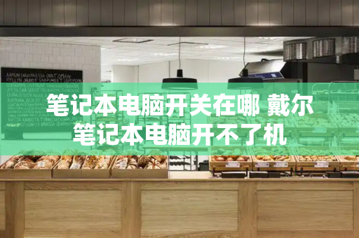 笔记本电脑开关在哪 戴尔笔记本电脑开不了机-第1张图片-星选测评