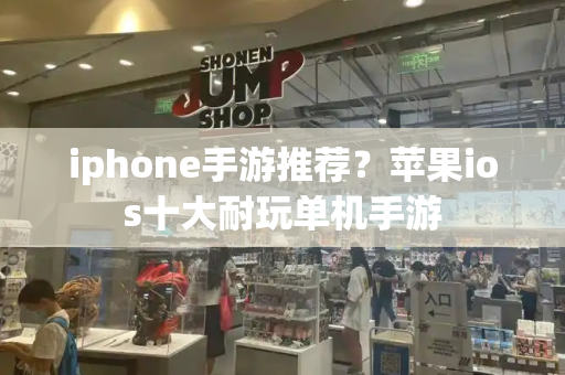 iphone手游推荐？苹果ios十大耐玩单机手游-第1张图片-星选测评