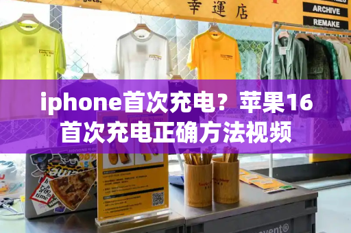 iphone首次充电？苹果16首次充电正确方法视频