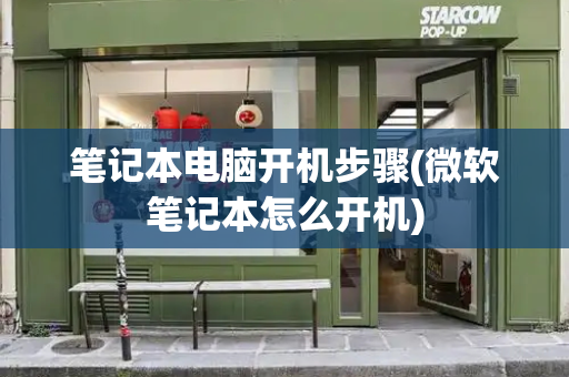 笔记本电脑开机步骤(微软笔记本怎么开机)